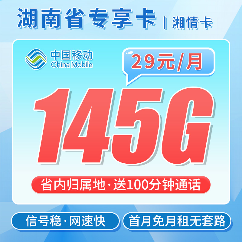 卡世界官方新品发布：移动湘情卡29元145G流量+100分钟通话+湖南专属