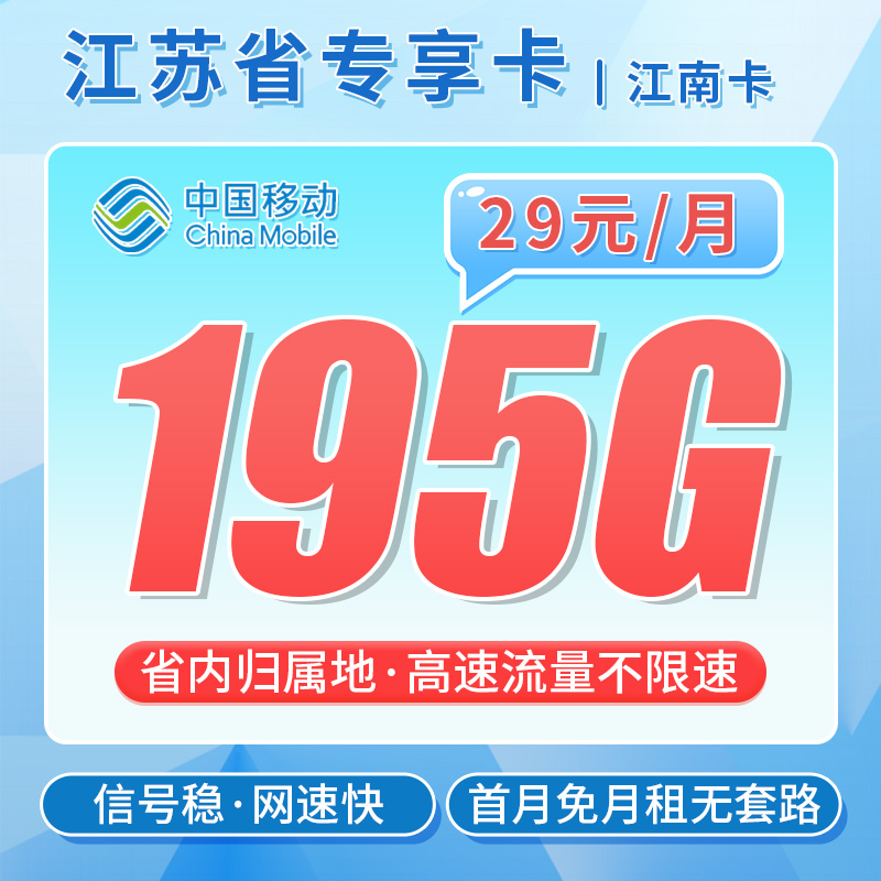 卡世界官方新品发布：移动江南卡29元195G流量+江苏专属