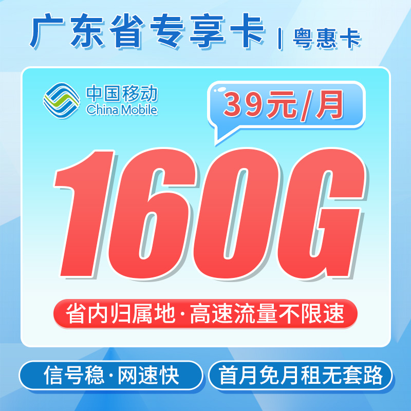 卡世界官方新品发布：移动粤惠卡39元160G流量+广东专属