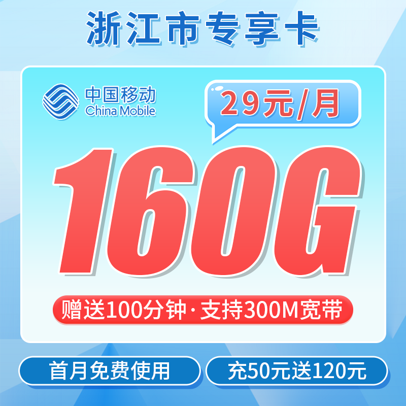 卡世界官方新品发布：移动浙江卡29元160G流量+100分钟+300M宽带+浙江专属