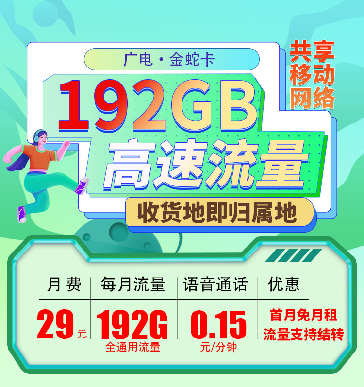 卡世界官方新品发布：广电金蛇卡29元192G通用流量+可选号  第1张