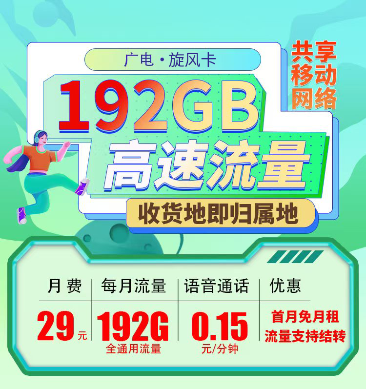 卡世界官方新品发布：广电旋风卡29元192G通用流量  第1张