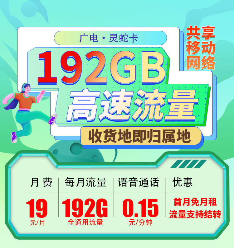 广电灵蛇卡19元192G通用流量+可选号  第1张