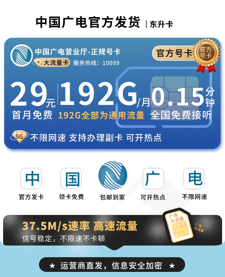 卡世界官方新品发布：广电东升卡29元192G通用流量  第1张