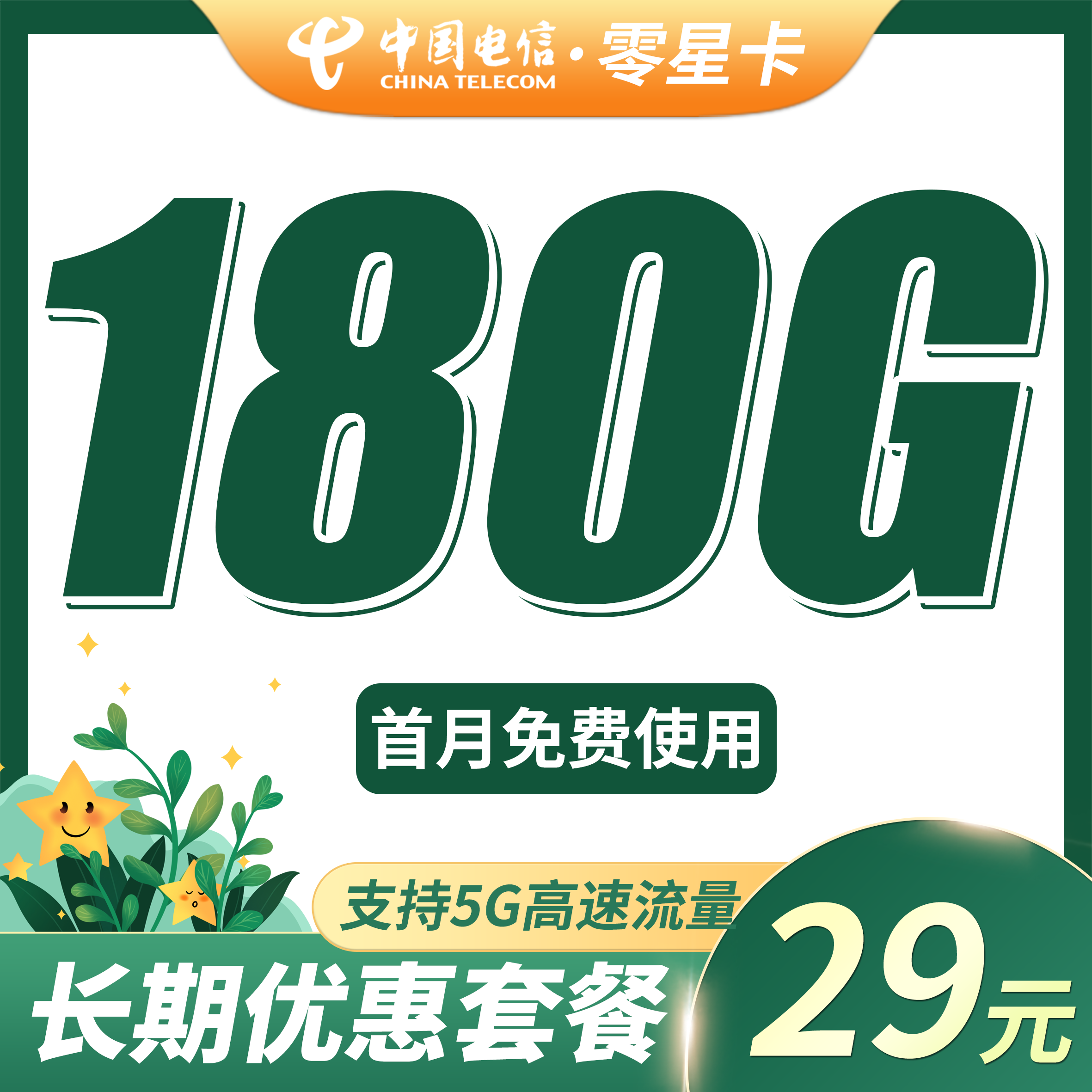 卡世界官方新品发布：电信零星卡29元180G全国流量