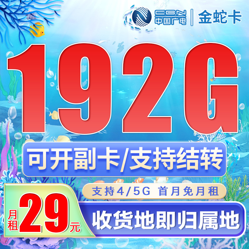 卡世界官方新品发布：广电金蛇卡29元192G通用流量+可选号