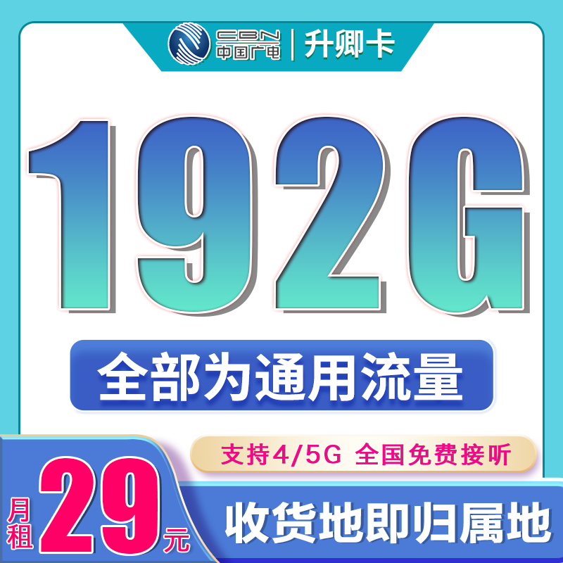 卡世界官方新品发布：广电升卿卡29元192G通用流量