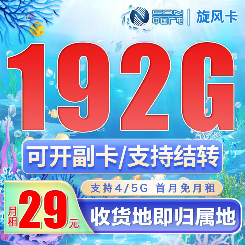 卡世界官方新品发布：广电旋风卡29元192G通用流量