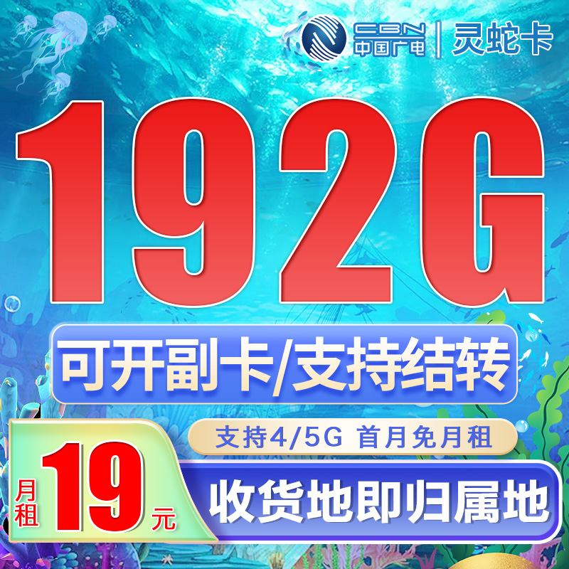 广电灵蛇卡19元192G通用流量+可选号
