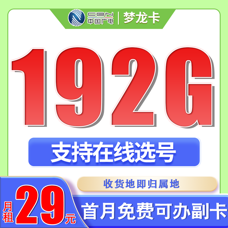 卡世界官方新品发布：广电梦龙卡29元192G通用流量+可选号+流量结转