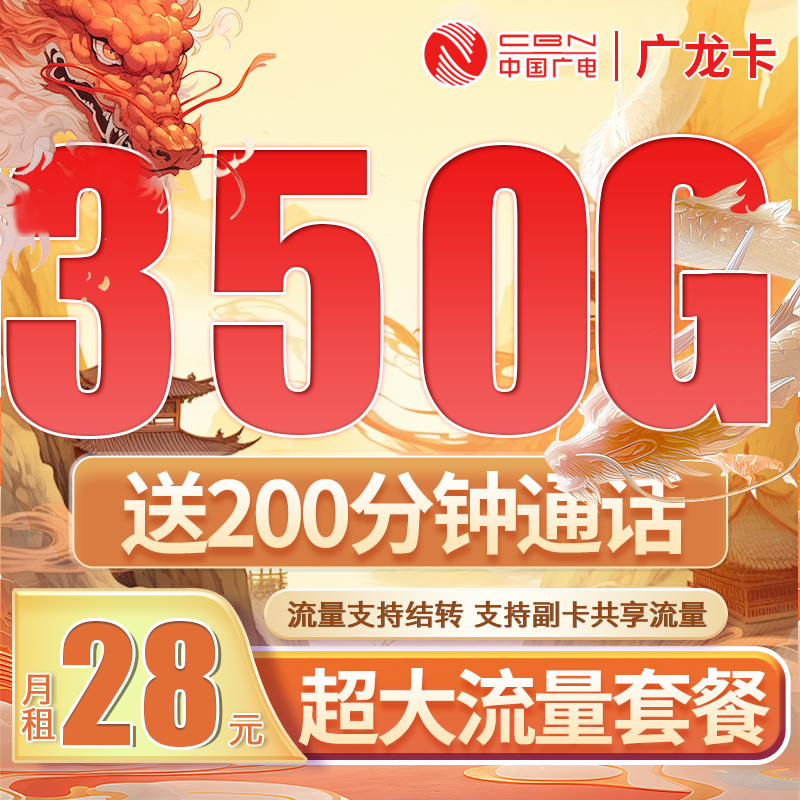 卡世界官方新品发布：广电广龙卡28元350G全国流量+200分钟通话