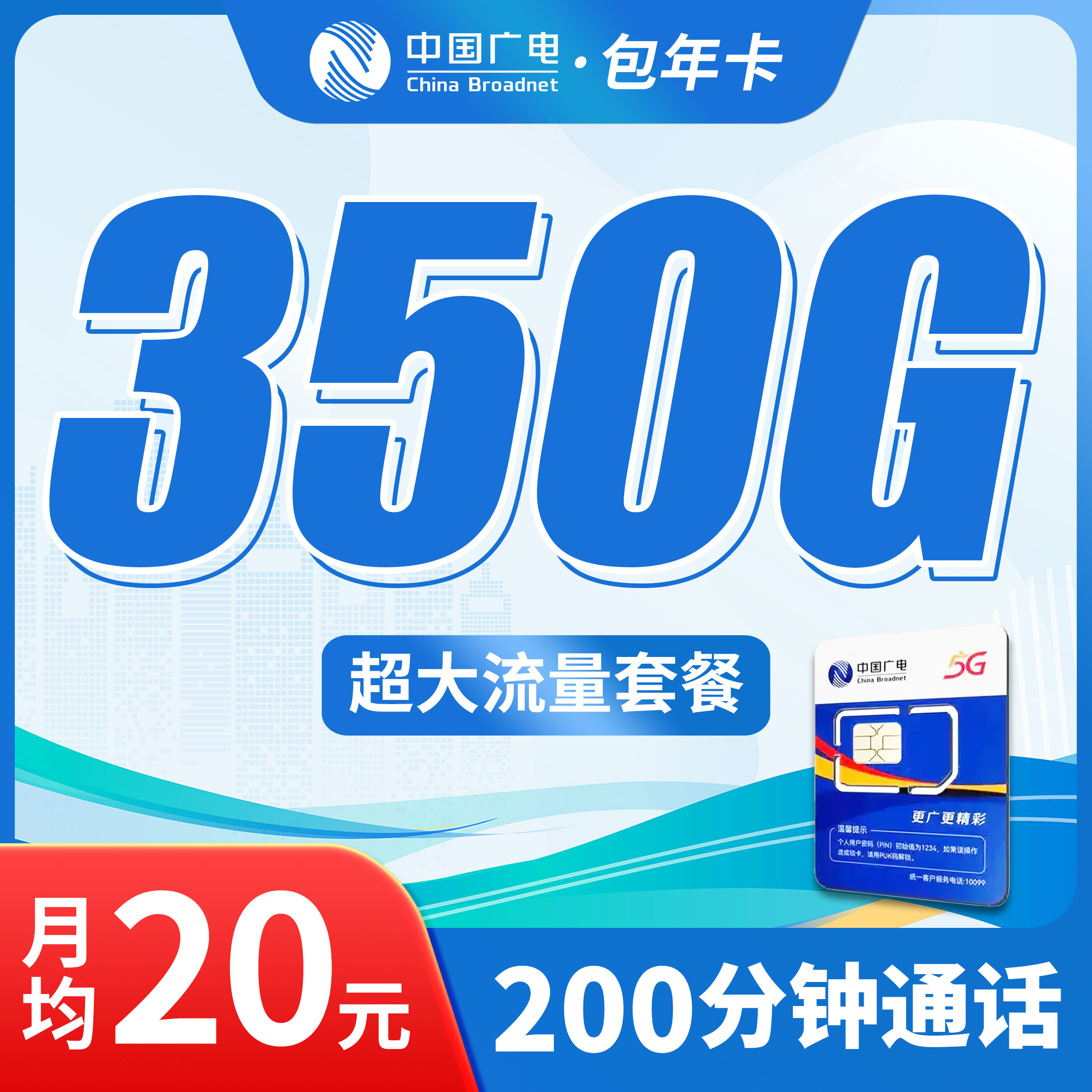 卡世界官方新品发布：广电包年卡平均月租20元350G流量+200分钟通话