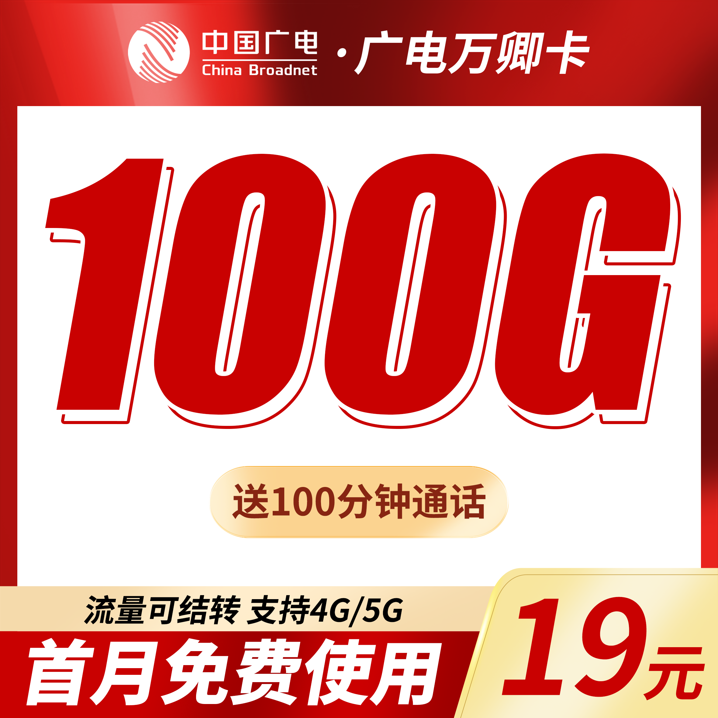 卡世界官方新品发布：广电万卿卡19元100G+100分钟+本地归属地