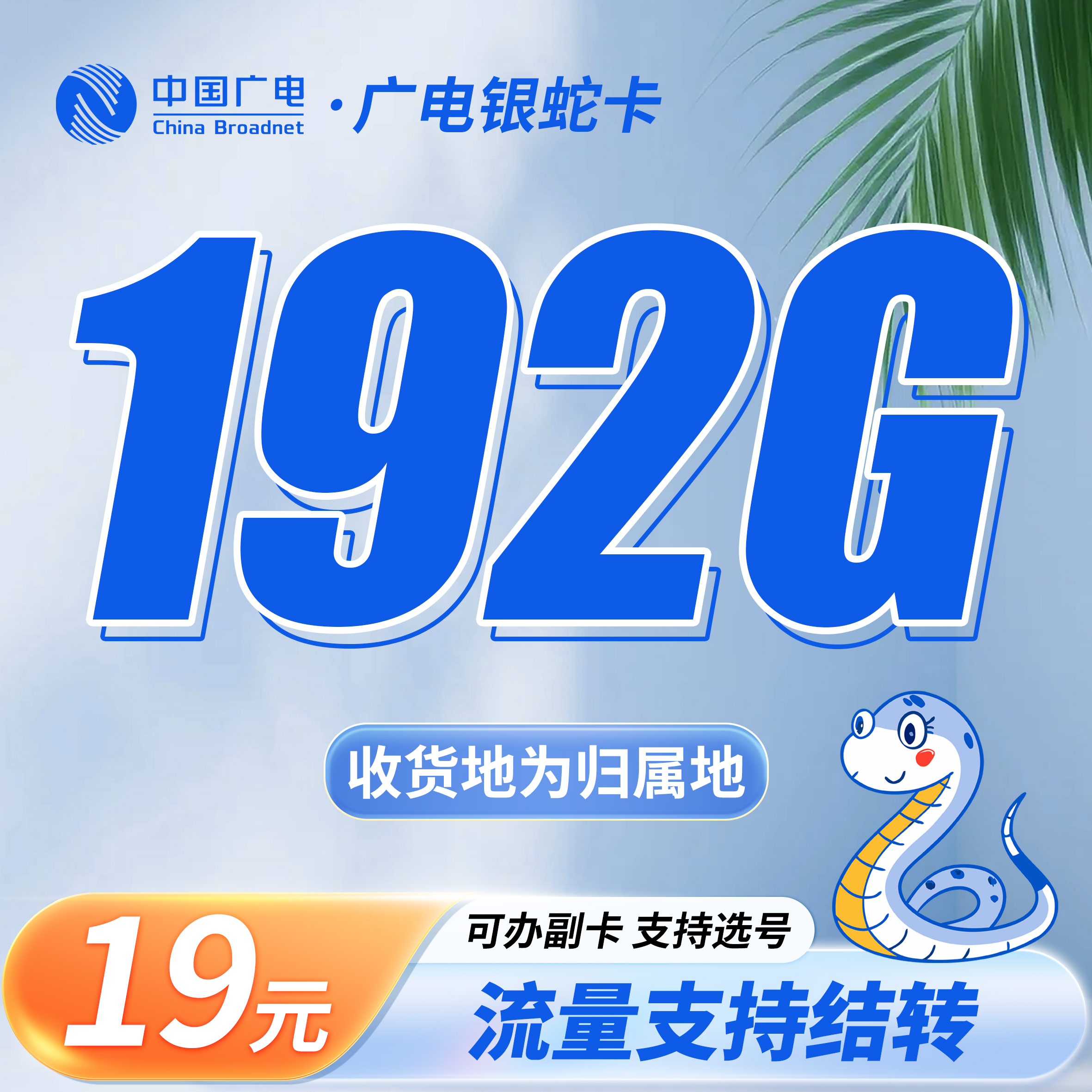 卡世界官方新品发布：广电银蛇卡19元192G通用流量+可选号