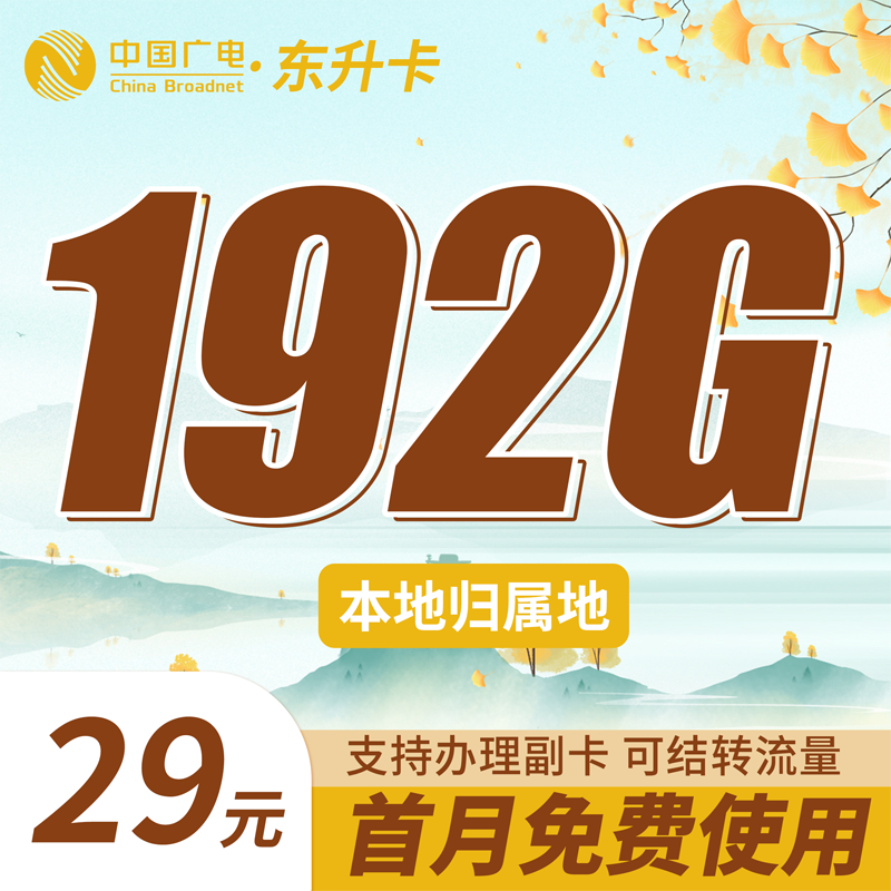 卡世界官方新品发布：广电东升卡29元192G通用流量