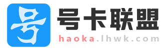 号卡联盟