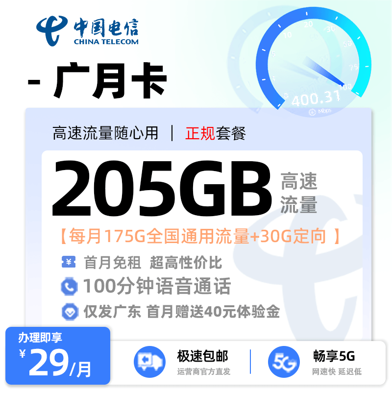 广东电信广月卡29元175G通用流量+30G定向流量+100分钟