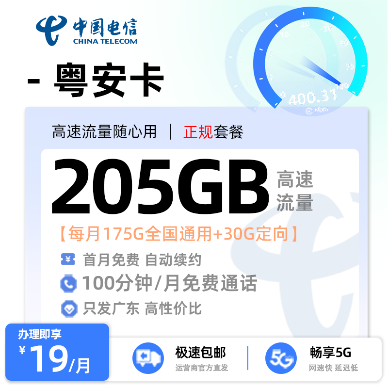 广东电信粤安卡19元享205G流量+100分钟