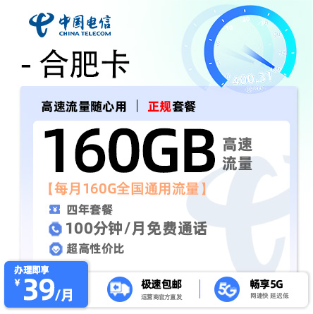 电信合肥卡39元享160G全国流量+100分钟