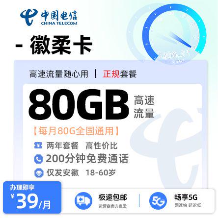 安徽电信徽柔卡39元享80G通用流量+200分钟通话