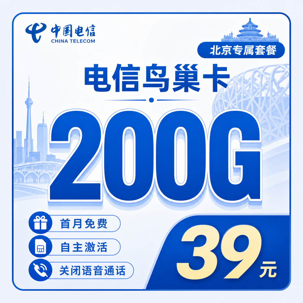 卡世界发布：电信鸟巢卡39元200G流量+北京专属