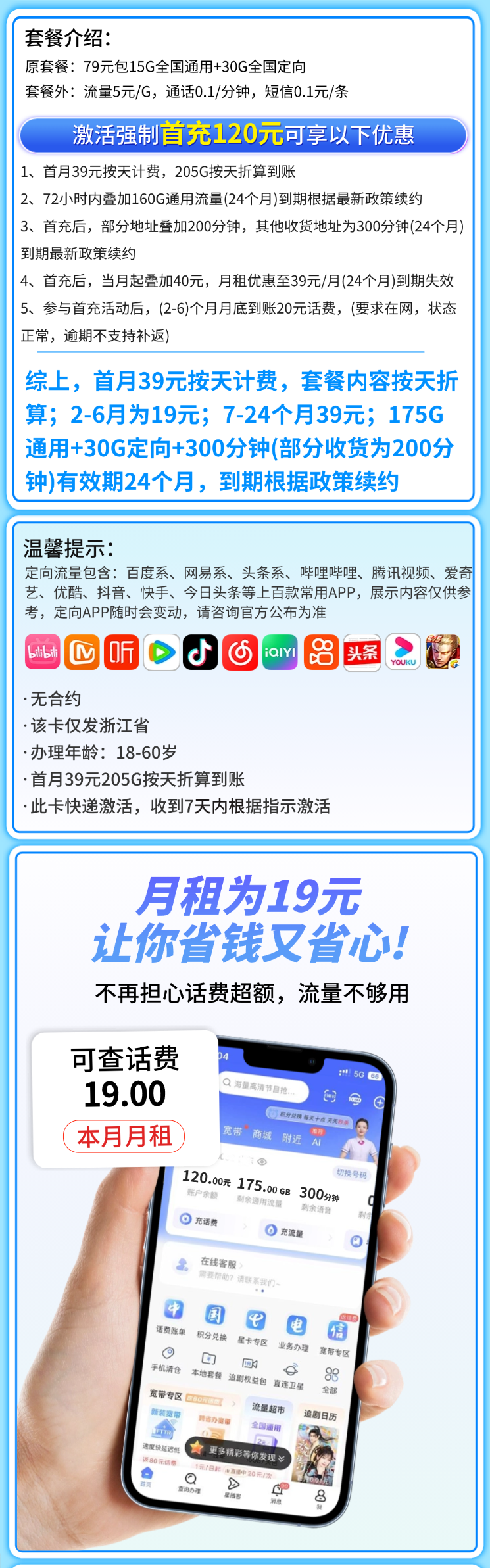 电信宋韵卡19元205G全国流量+300分钟+浙江专属详情.png