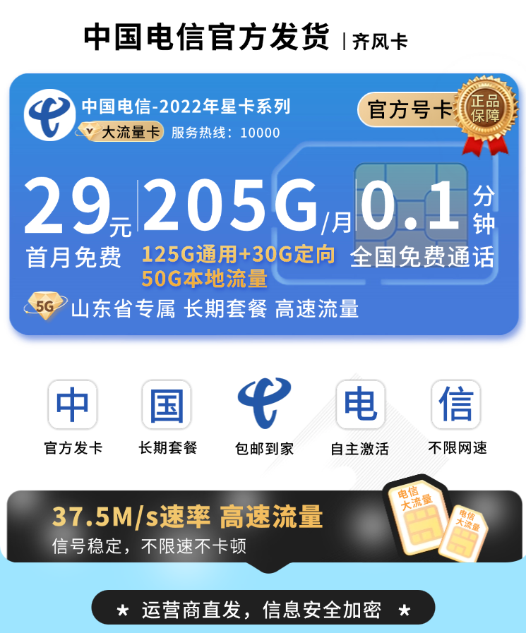 电信齐风卡29元205G全国流量+长期套餐+山东专属TOP.png 电信齐风卡29元205G全国流量+长期套餐+山东专属TOP.png