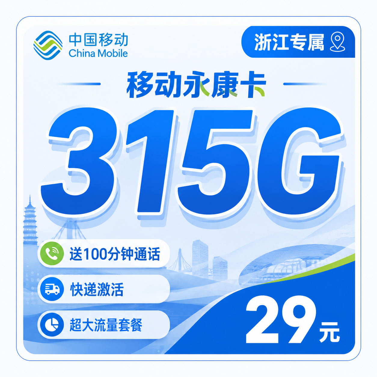 移动永康卡29元315G+100分钟通话+浙江专属