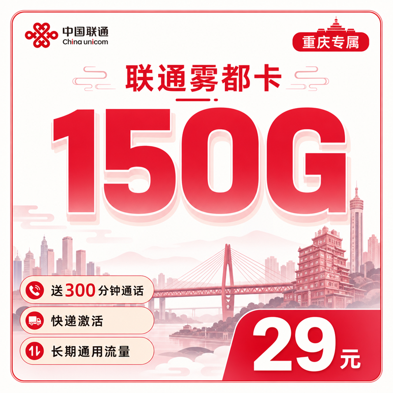 联通雾都卡29元150G+300分钟+重庆专属