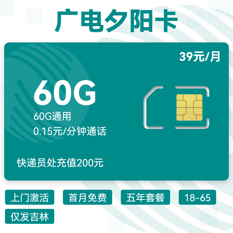 广电夕阳卡39元60G通用+0.15元/分钟