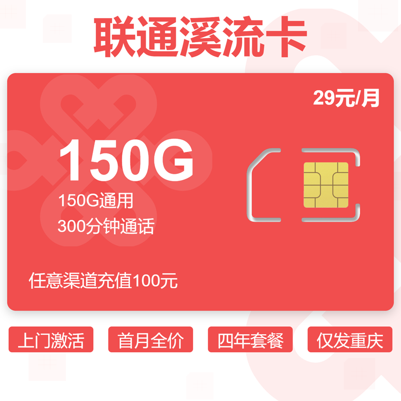 联通姜末卡【重庆市内】29元150G通用+300分钟.png