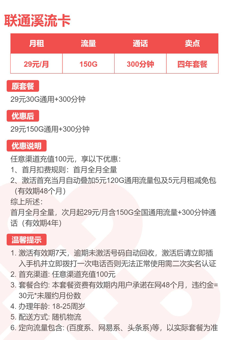 联通姜末卡【重庆市内】29元150G通用+300分钟详情.jpg