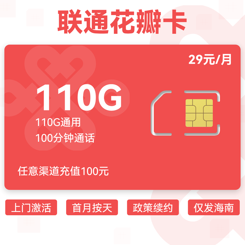 联通花瓣卡29元110G通用+100分钟.png 联通花瓣卡29元110G通用+100分钟.png