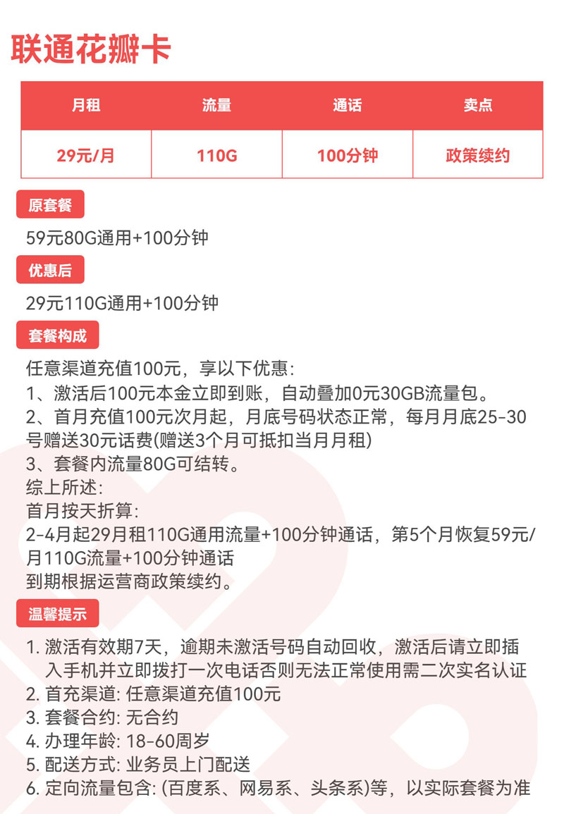 联通花瓣卡29元110G通用+100分钟详情.jpg 联通花瓣卡29元110G通用+100分钟详情.jpg
