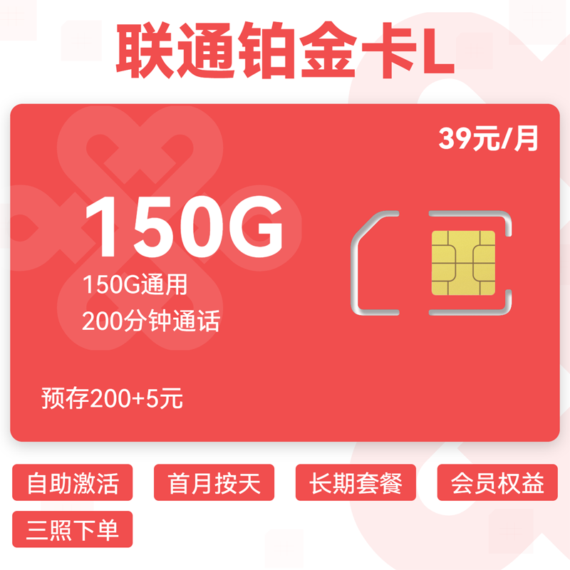 联通铂金卡L39元150G通用+200分钟.png 联通铂金卡L39元150G通用+200分钟.png